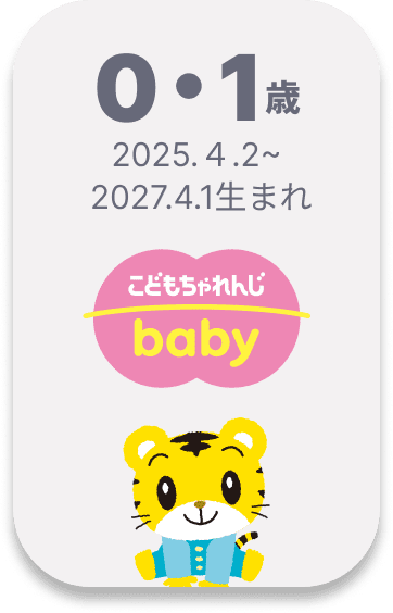 こどもちゃれんじ baby 0・1歳 2025.4.2~2027.4.1生まれ