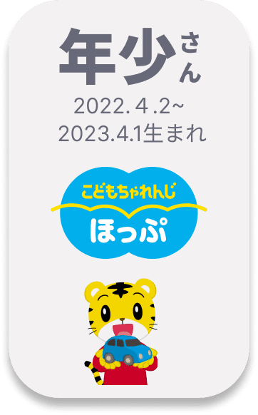 こどもちゃれんじ ほっぷ 年少さん向け 2022.4.2.~2023.4.1生まれ