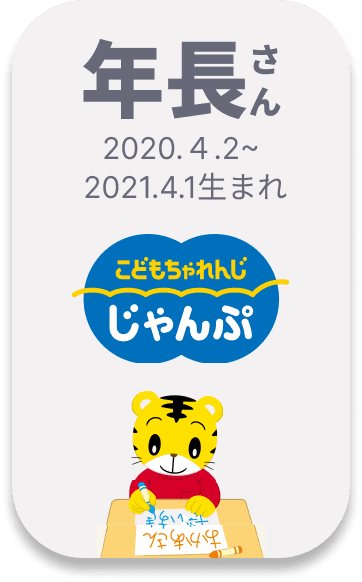 こどもちゃれんじ 4月から年長さん じゃんぷ 年長さん向け 2020.4.2生まれ~2021.4.1生まれ
