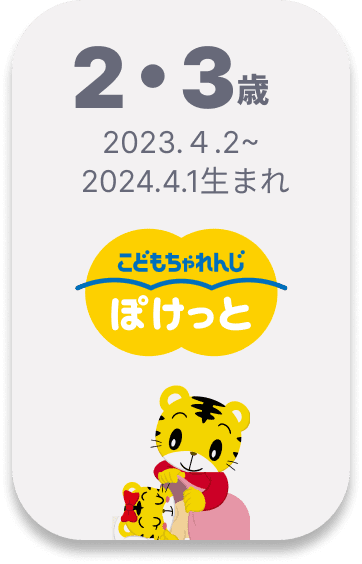 こどもちゃれんじ ぽけっと 2・3歳向け 2023.4.2~2024.4.1生まれ