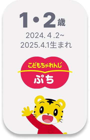 こどもちゃれんじ ぷち 1・2歳向け 2024.4.2~2025.4.1生まれ