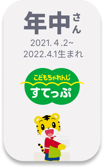 こどもちゃれんじ すてっぷ 年中さん向け 2021.4.2〜2022.4.1生まれ