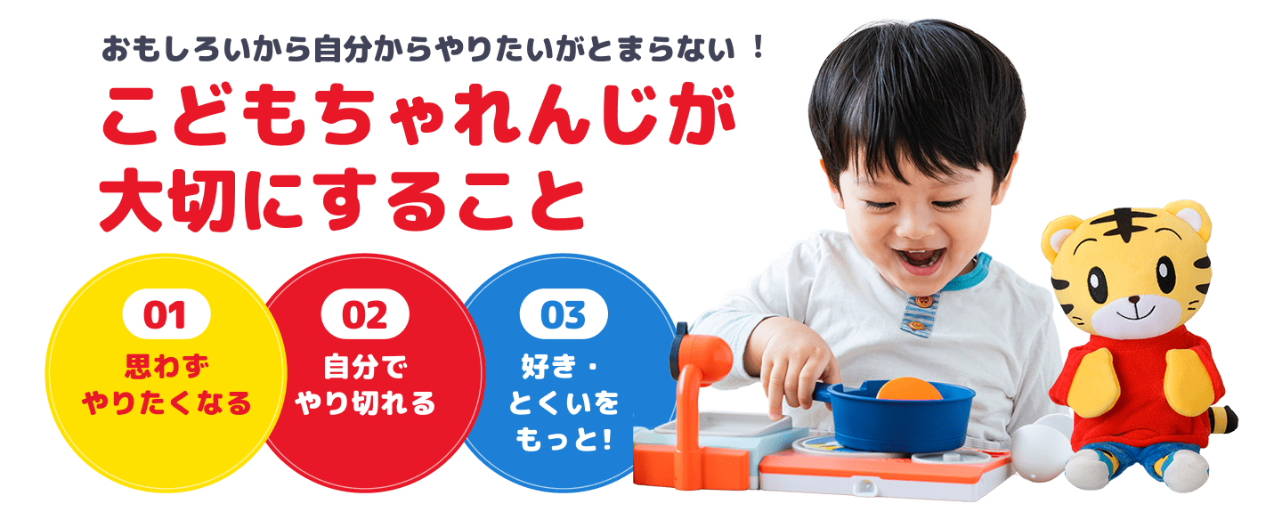 おもしろいから⾃分からやりたいがとまらない︕こどもちゃれんじが大切にすること 1.思わずやりたくなる 2.自分でやり切れる 3.好き・とくいをもっと！