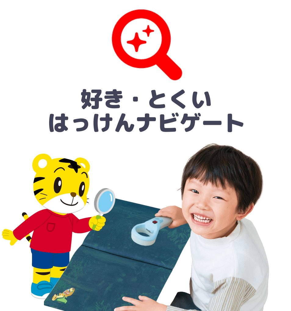 好き・とくいはっけんナビゲート