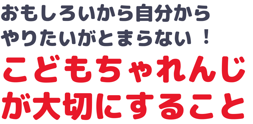 おもしろいから⾃分からやりたいがとまらない︕こどもちゃれんじが大切にすること