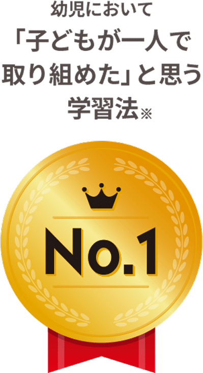 幼児において「子どもが一人で取り組めた」と思う学習法NO.1※