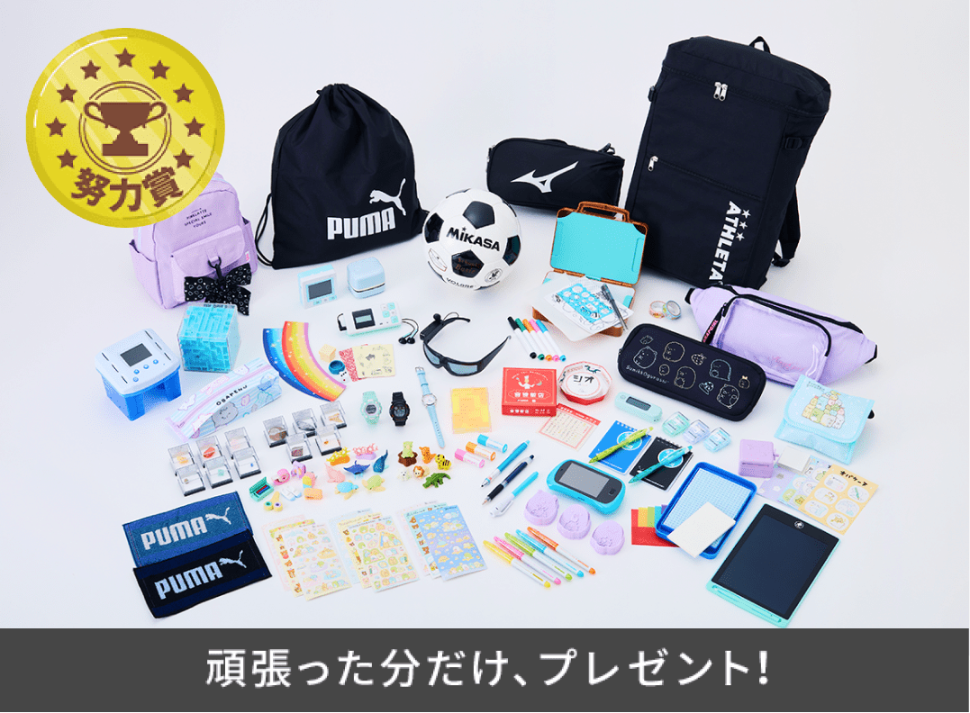 頑張った分だけ、プレゼント！
